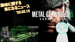 '25.02.14 趣味に関する気になるニュース