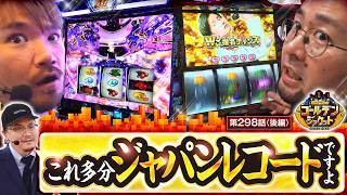 【色々起こっちゃってアイツが延長戦に突入!!】ゴールデンジャケット　第298話 後編【スマスロモンキーターンV/ウシオ/ヤルヲ/トメキチ】