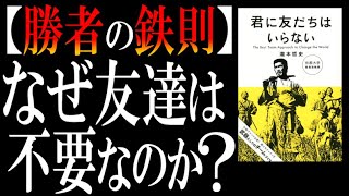 【絶交で成功】名著『君に友だちはいらない』を読んでみたら『俺に友だちは必要』だった話