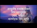 Ashutosh Shashank Shekhar Shiv Bhajan Shivratri Special Shiv Mantra आशुतोष शशां�