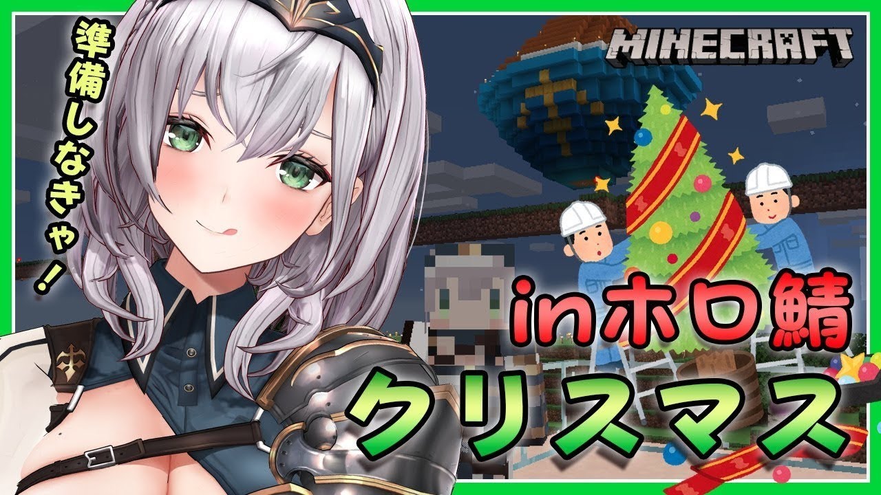 【Minecraft】クリスマス間近!団長も準備するでぃ😎🎄【白銀ノエル/ホロライブ】
