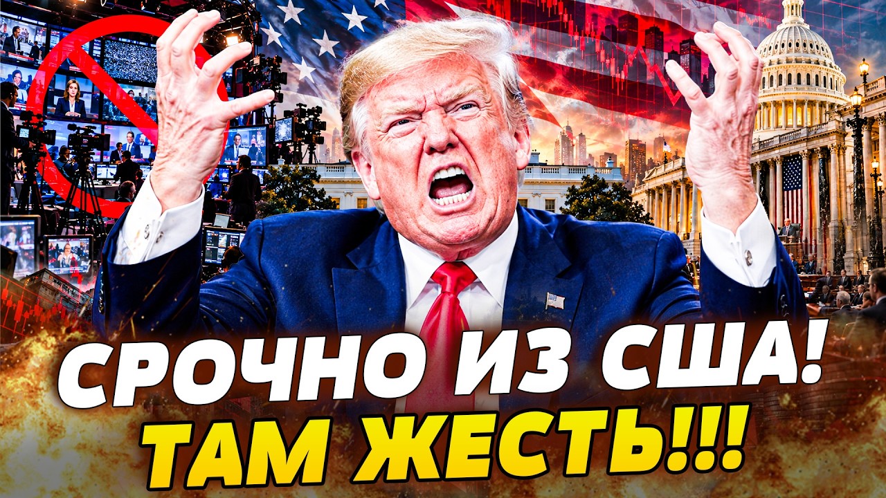 🚨 ПРЯМО ИЗ БЕЛОГО ДОМА! РАЗВОРОТ В США НА 360! ПОСЛЕ ЭТОГО ПРИКАЗА ТРАМПА ПОНЕ?
