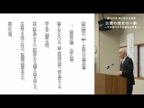 教育学科 第６００回風土記の丘教室「出雲の歴史の一齣　―平安時代の不思議な出来事―」元八雲立つ風土記の丘所長　藤岡大拙氏　　※PDFをダウンロードのうえ、ご覧ください。