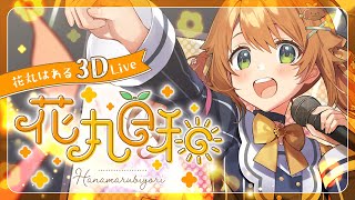 Re: [Vtub] 花丸はれる 3D新衣装 LIVE 11/25