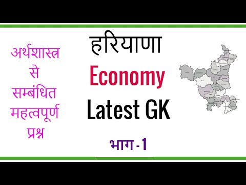 Haryana Economy Latest GK in Hindi for HSSC and HPSC Exams - हरियाणा अर्थशास्त्र GK - Part 1 Video