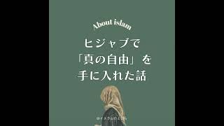 #12 ヒジャブで「真の自由」を手に入れた話｜改宗ムスリマ体験談