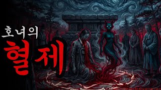Download lagu [공포·괴담] 호녀의 혈제 ㅣ무서운이야기ㅣ귀신ㅣ오싹한이야기공포ㅣ조선시대 괴담 #무서운이야기 #2026 #귀신 mp3