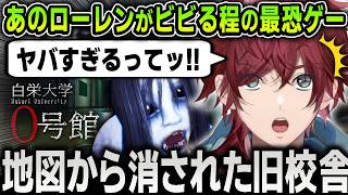 【爆笑まとめ】あのローレンがビビり散らかすほどの最恐ホラゲ『白栄大学０号館』ぜんぶまとめ【にじさんじ / ローレン・イロアス】
