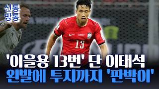 [신통방통] 이을용 장남 이태석, 월드컵 데뷔 성공적···아버지 못지 않은 투혼 화제