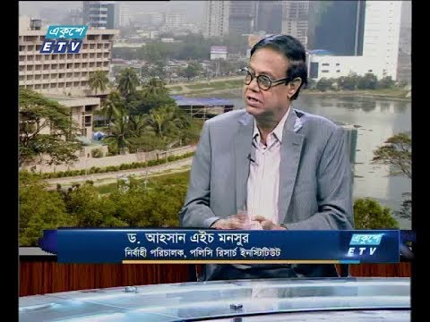 একুশে বিজনেস দুপুর, ২৮ জুন ২০১৮। আলোচক: ড. আহসান এইচ মনসুর-নির্বাহী পরিচালক, পলিসি রিসার্চ ইনস্টিটিউট