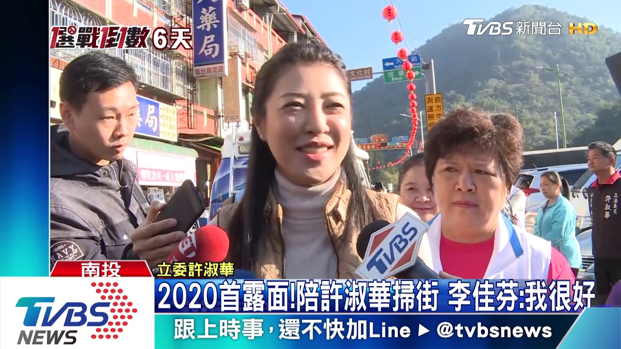 2020首露面!陪許淑華掃街 李佳芬:我很好