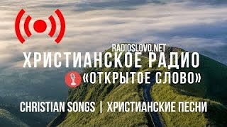 ? Христианское Радио – слушать онлайн (24/7 Live Radio)