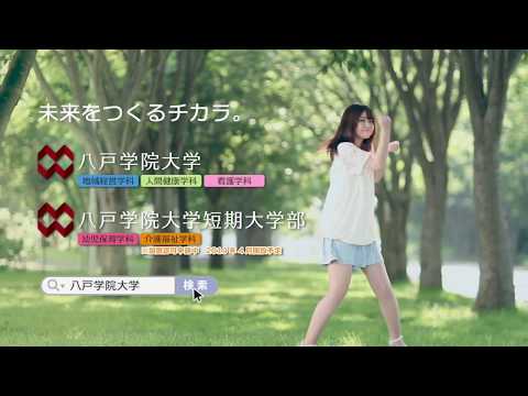 【オープンキャンパス2018】八戸学院大学・八戸学院大学短期大学部