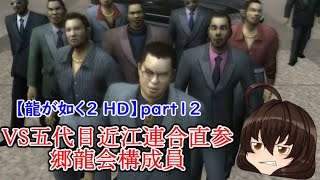 【龍が如く２ HD】先代巫女が如く２ ゆっくり実況 part12 近江大侵攻① 東城会本部葬儀へ VS五代目近江連合直参郷龍会構成員