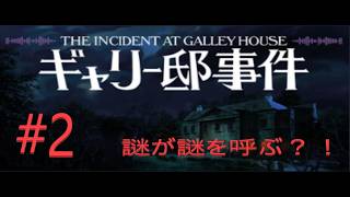 ギャリー邸事件 The Incident at Galley House #2  (ホラーゲーム女性実況）