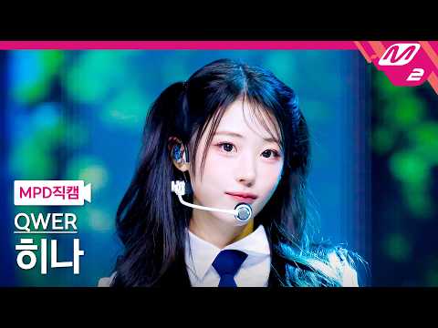 [MPD직캠] QWER 히나 직캠 4K '행복해져라' (QWER Hina FanCam) | @MCOUNTDOWN_2026.2.26