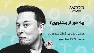 هر آنچه از پذیرش فراگیر بیت‌کوین در سال 2021 می‌دانیم