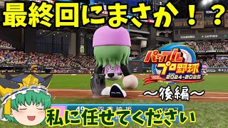 【ゆっくり実況】[パワプロ2024] ゆっくりvs助っ人オールスターズ 野球対決（後編）