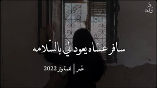 كلمات اغنية سافر عساه يعود لي بالسلامه عمر العمر