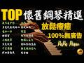 🌙 無廣告・高音質・ 溫柔陪伴⭕經典懷舊鋼琴｜冰雨・但願人長久・我只在乎你・微風細雨｜夜深放鬆睡眠｜Heartwarming Piano｜PaPa  Piano (No Mid-roll Ads)
