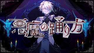 悪魔の踊り方  歌ってみた【covered by 歌衣メイカ】