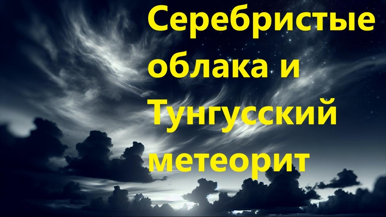 Серебристые облака и Тунгусский метеорит