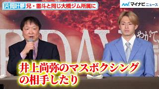 井上尚弥の練習相手も務める大型ルーキー・片岡叶夢が大橋ジム所属に 兄・雷斗が質問をぶつける場面も