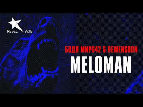 Бодя Мир642 & Dewensoon - Meloman