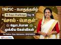 TNPSC பொதுத்தமிழ் 30 Days Challenge Day 19 சொல் பொருள் For