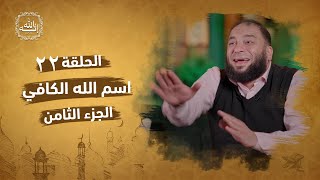صورة اسم الله الكافي | الجزء الثامن | الحلقة ( 22 ) | #إنه_الله | د . حازم شومان