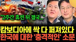 "한국이면 무조건 OK" 동남아에 싹 퍼져있다. 한국무기에 대한 충격적인 소문 (이철재&김민석의 전쟁…