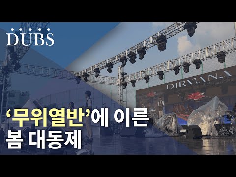 ‘무위열반’에 이른 봄 대동제
