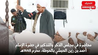 محاضرة في مجلس الذكر والتذكير في حضرة الإمام أحمد بن زين الحبشي بالحوطة، محر?