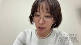 さとうさおり切り抜き動画20260616訃報