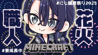 【マイクラ】花火職人始動【長尾景/にじさんじ】