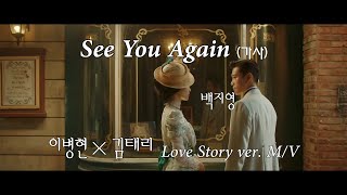 [미스터션샤인 OST] 백지영 - See You Again (이병헌×김태리 Love Story M/V)(가사)