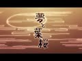 〔Cover〕Yume to Hazakura〔Yuura Yozakura | LIVIUM〕