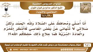 [290 /641] أنا أصلي ومحافظ على الصلاة، ولكن صلاتي لا تنهاني عن المعاصي كالنظر ..؟ الشيخ صالح الفوزان image