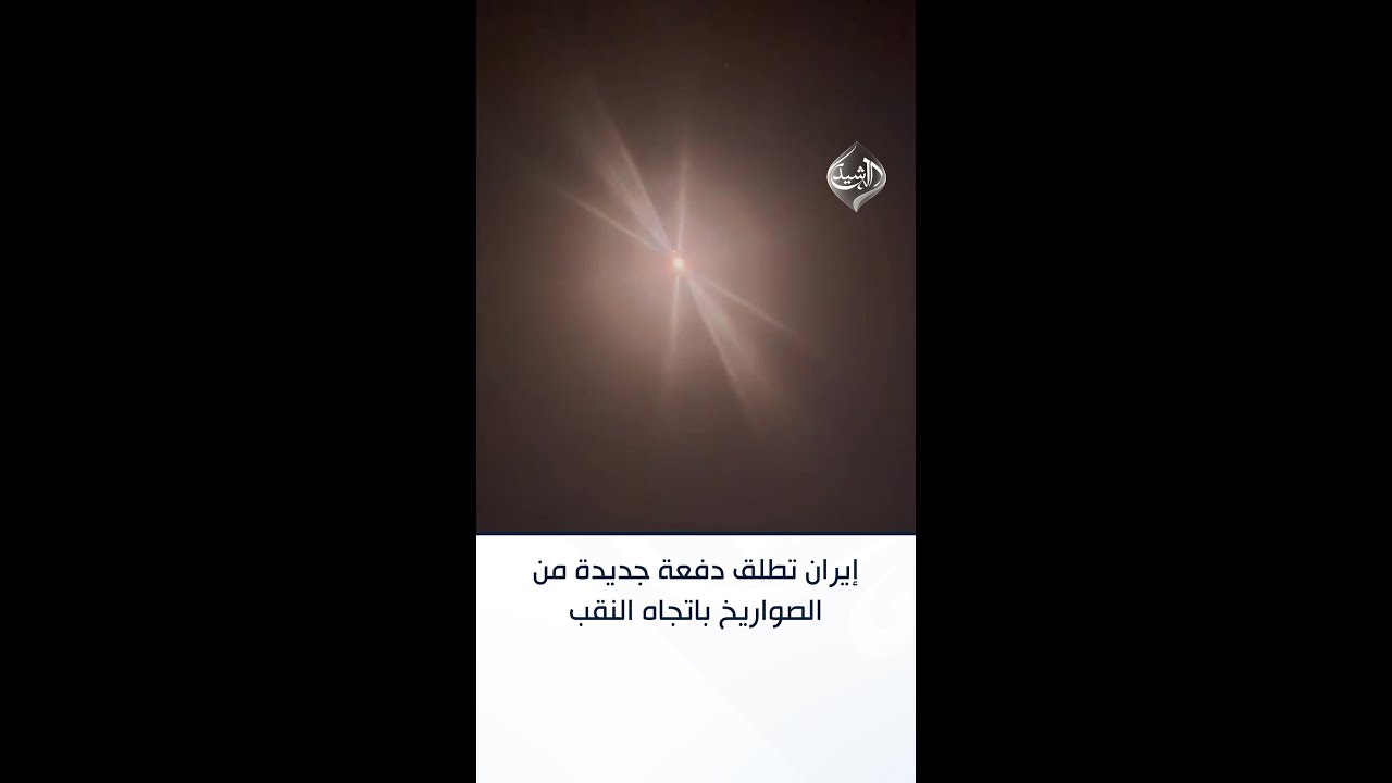 فيديو | إيران تطلق دفعة جديدة من الصواريخ باتجاه النقب