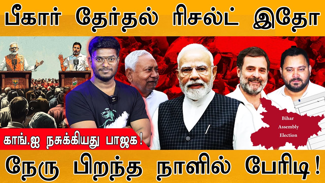 Bihar Election Results இதோ | Congress-ஐ நசுக்கியது BJP | Modi Vs Rahul Gandhi | BJP | NDA | TVK | PK