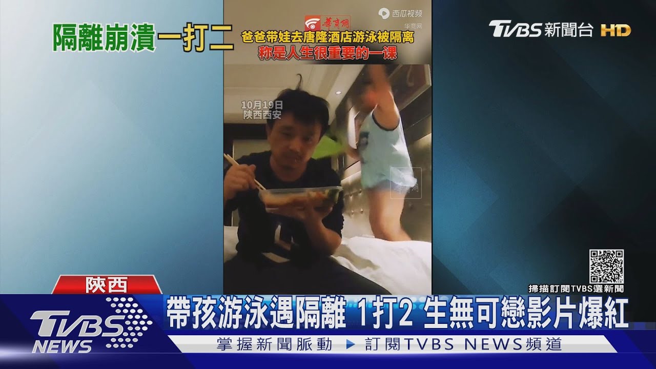 帶孩游泳遇隔離1打2 陸父「生無可戀」影片爆紅