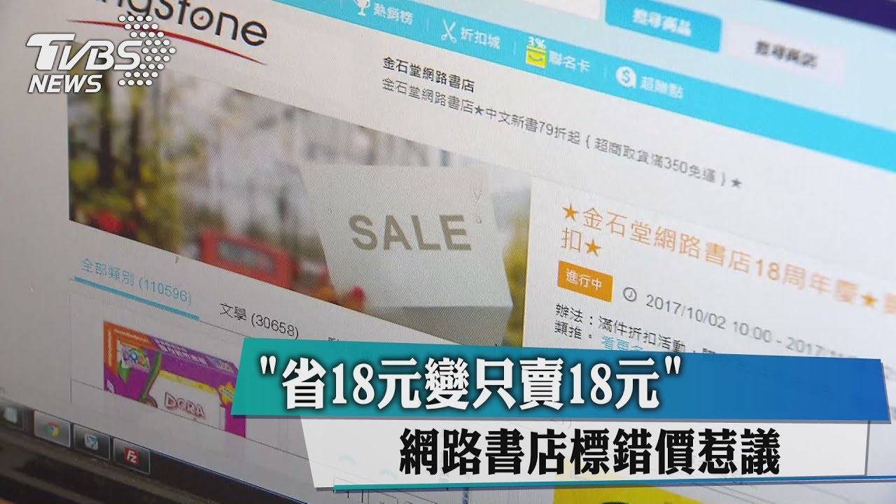 省18元變只賣18元 網路書店標錯價惹議