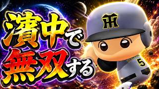 #6【パワプロ2026】大好きな濱中を導入したら凄すぎた - 中日戦 - 応援歌導入【阪神ペナント実況】