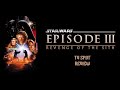 Review Star Wars Episode III Revenge Of The Sith TV Spot
