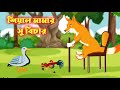 শিয়াল মামার সু বিচার Siyal Mamar Su Bicar Notun Bangla Golpo Ba