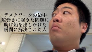 デスクワークの最中遠巻きに起きた問題に助け船を出しかけた瞬間に解決された人【俵山の人間モノマネ】