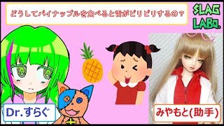 【雑学】どうしてパイナップルを食べると舌がピリピリするの？