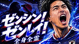 新曲JAPAN World Cup 2026 Anthem /『ゼンシン！ゼンレイ！』新日本代表 応援歌 /チャント | Our Blue Flame 🔥