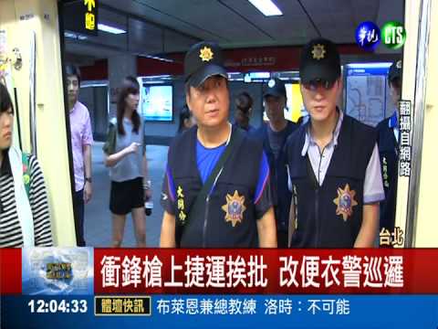 600便衣警巡查捷運 "1明1暗"維安
