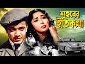 উত্তম কুমার মালা সিনহার সুপারহিট ছবি �
